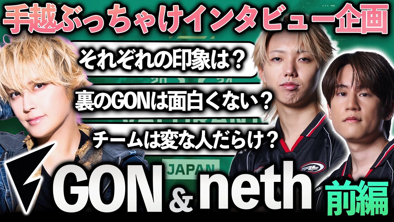 FENNEL GON＆neth × 手越祐也トーク！前編【VALORANT】