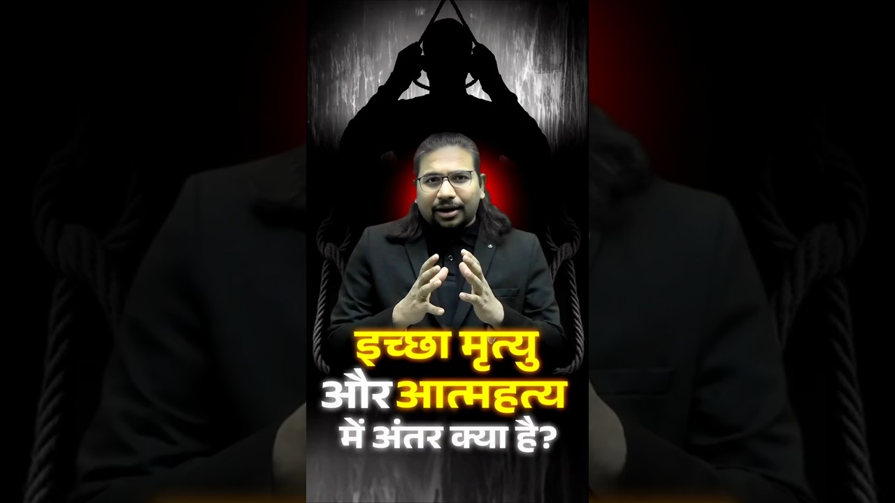 इच्छामृत्यु को आत्महत्या क्यों नहीं माना जाता? – समझिए Madhukar Kotawe Sir से