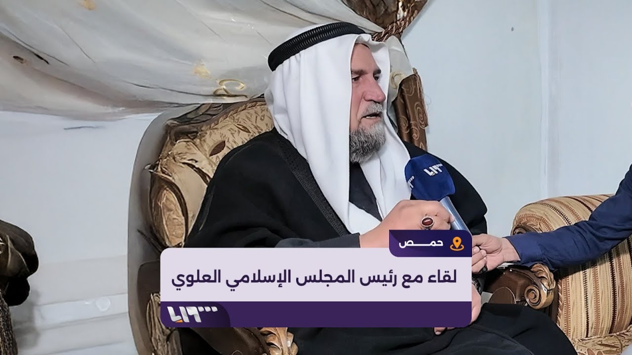 لقاء مع رئيس المجلس الإسلامي العلوي محي الدين سلوم