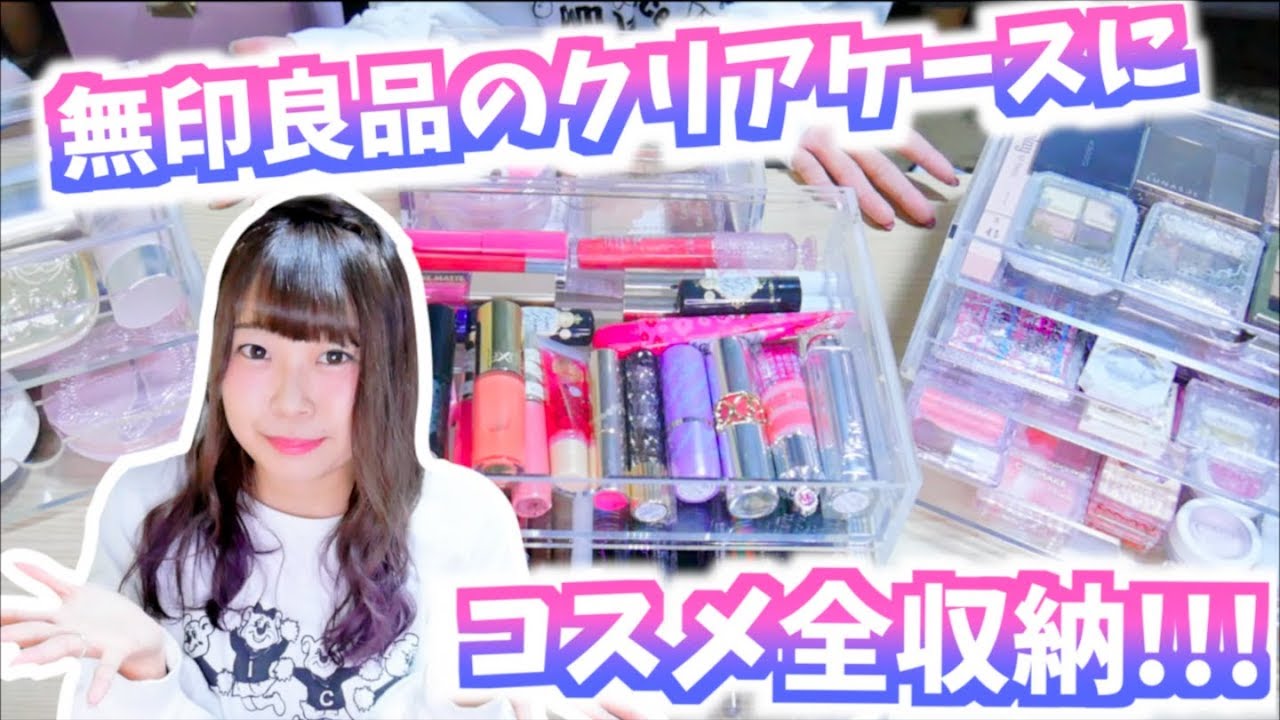 無印良品のクリアケースにコスメ全収納!!!!!!【コスメ収納】