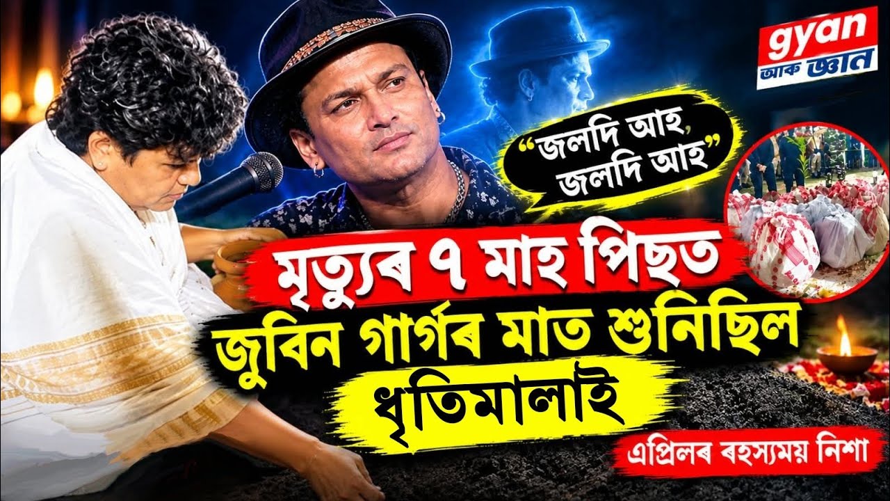 মৃত্যুৰ পিছতো শুনিছিলোঁ জুবিন দাৰ মাত