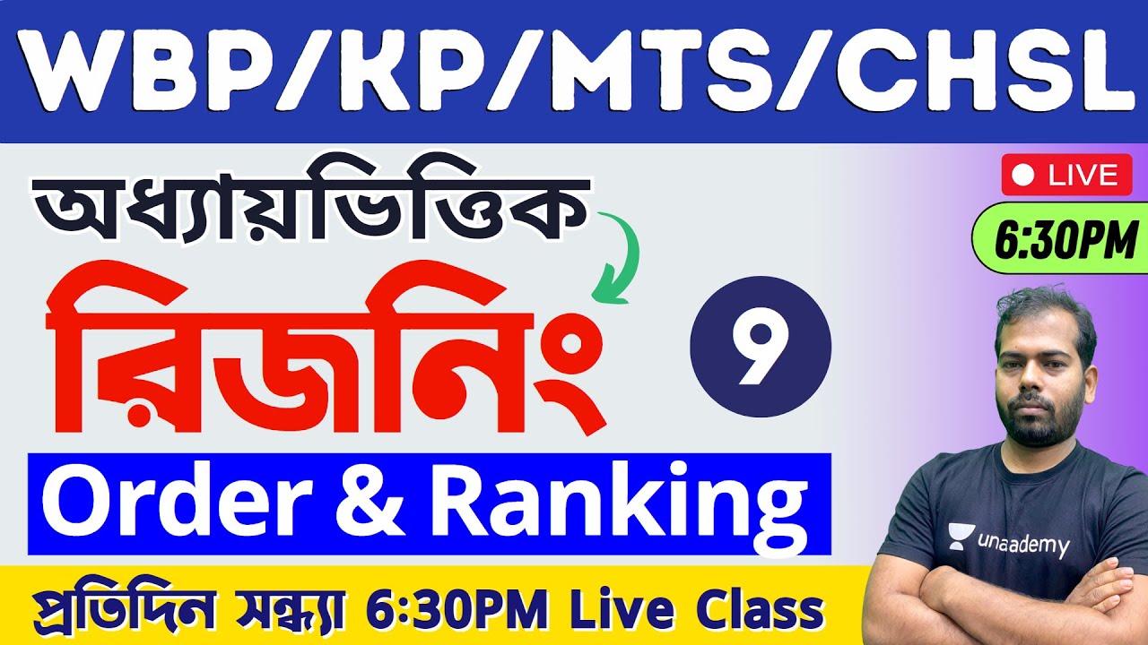 🔴Reasoning Class - 9 | Order & Ranking Concept & Tricks | WBP/KP/WBCS/MTS Reasoning Class in Bengali