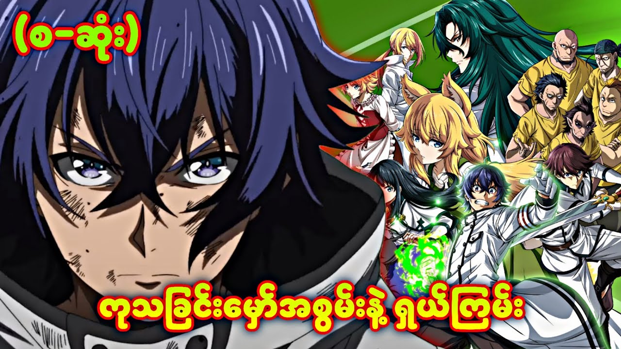 (စ-ဆုံး) ဟီးလင်း ဘွိုင်း - The wrong way to use healing magic (s1)