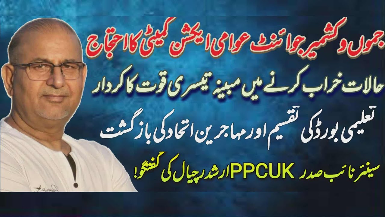 Protests by Joint Awami Action Committee | Alleged Third Force Involved? | Arshad Rachyal Speaks