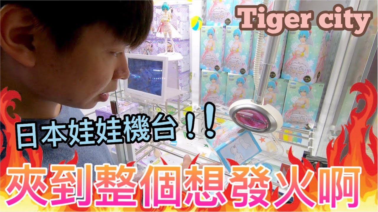 【終結Jean】第一次挑戰日本兩爪娃娃機!!這個初體驗讓我受不了了..Ft.小獅子樂園[台湾UFOキャッチャー UFO catcher คลิปตุ๊กตา Clip b&uacute;p b&ecirc; 彈跳 流言終結 ]