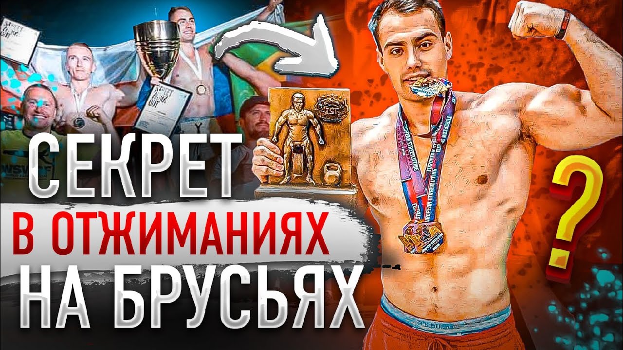 Как Тренировать Брусья/Программа от ЧЕМПИОНА МИРА