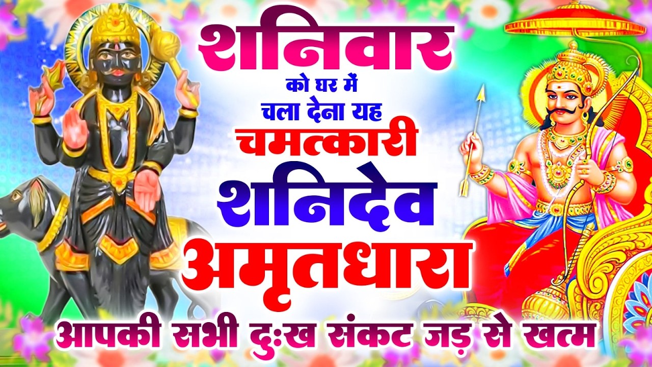 शनिवार को घर में चला दें यह चमत्कारी शनिदेव अमृतधारा, सभी दुःख संकट जड़ से खत्म 🚩 Shanidev Amritdhara
