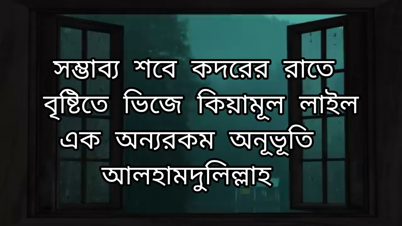 বৃষ্টির রাতে লাইলাতুল কদর | শীতল হাওয়া আর কান্না ভেজা কণ্ঠে কিয়ামুল লাইলের অনুভূতি