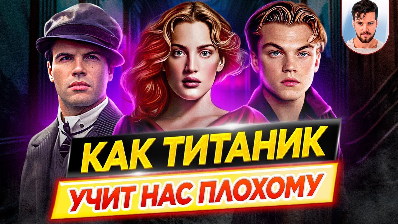 Как фильм ТИТАНИК учит нас плохому / Психологический разбор фильма Джеймса Кэмерона // ДКино