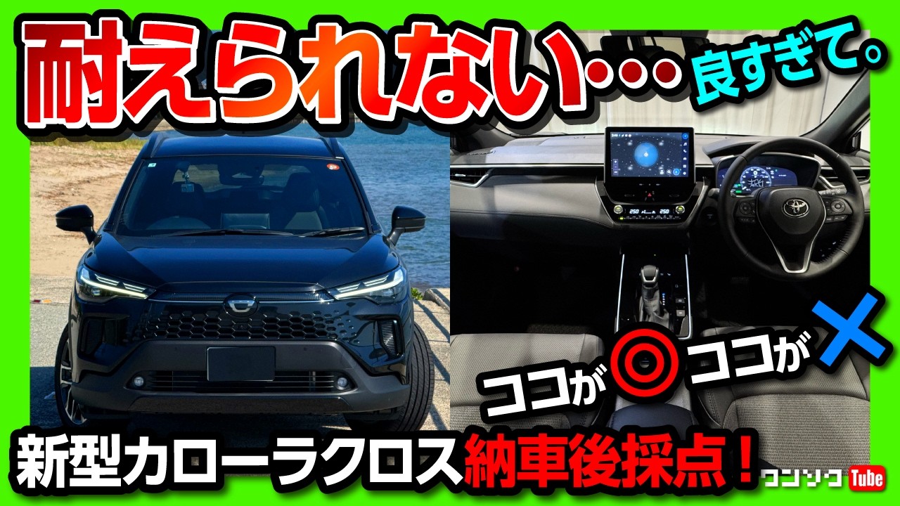 【耐えられない&hellip;良すぎて】2025新型カローラクロスZ納車4ヶ月での満足度採点! 内装･外装･実燃費･安全装備･車中泊チェックなどマイナーチェンジで良い点･残念な点をレポート!