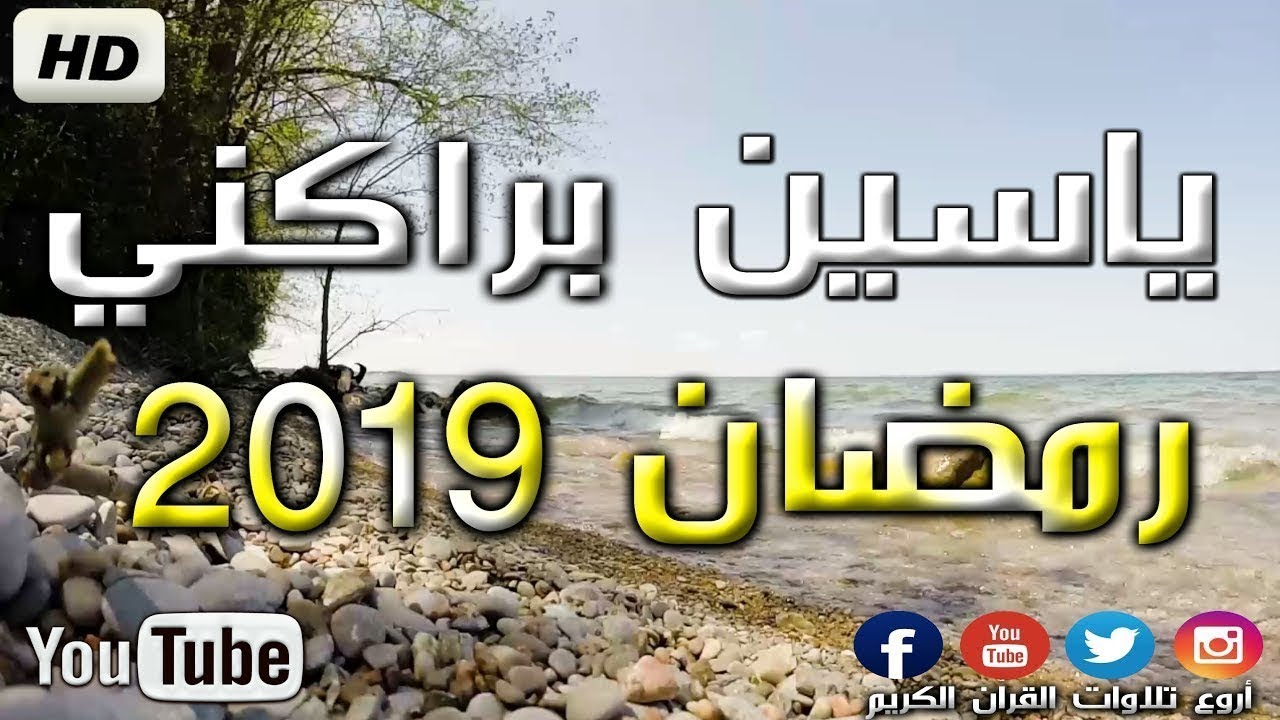 قرائة خاشعة تقشعر لها الأبدان من الجزائر القارئ ياسين براكني تراويح 2019