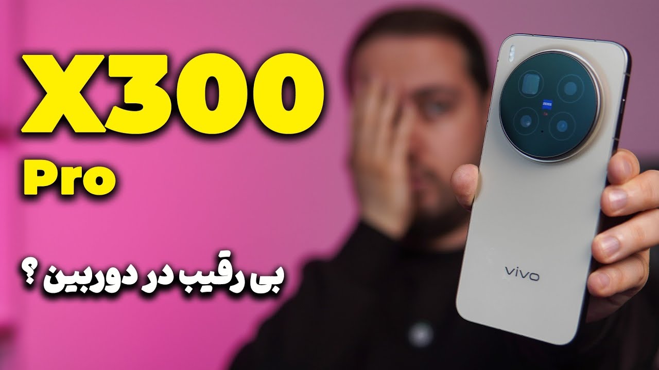 vivo X300 Pro review | بررسی ویوو ایکس ۳۰۰ پرو 