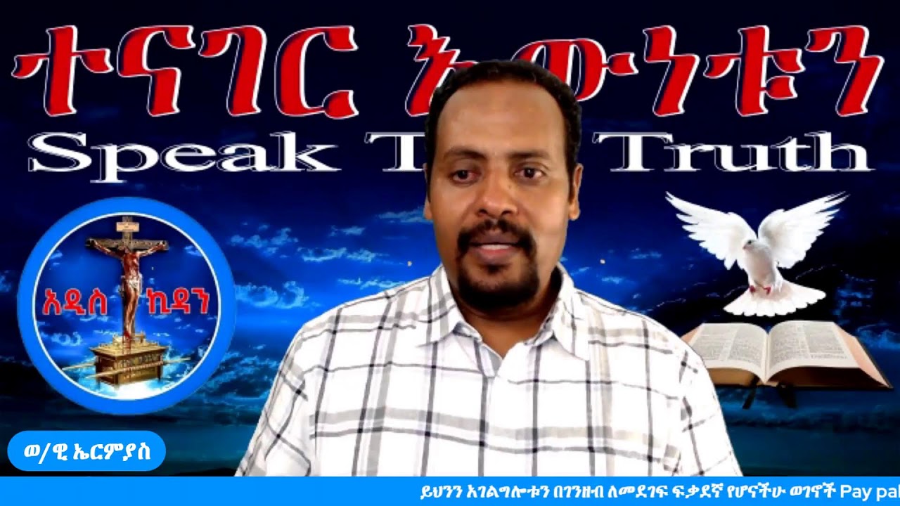 ዮናታን መስቀሉን ለምን ዘቀዘቀው ?