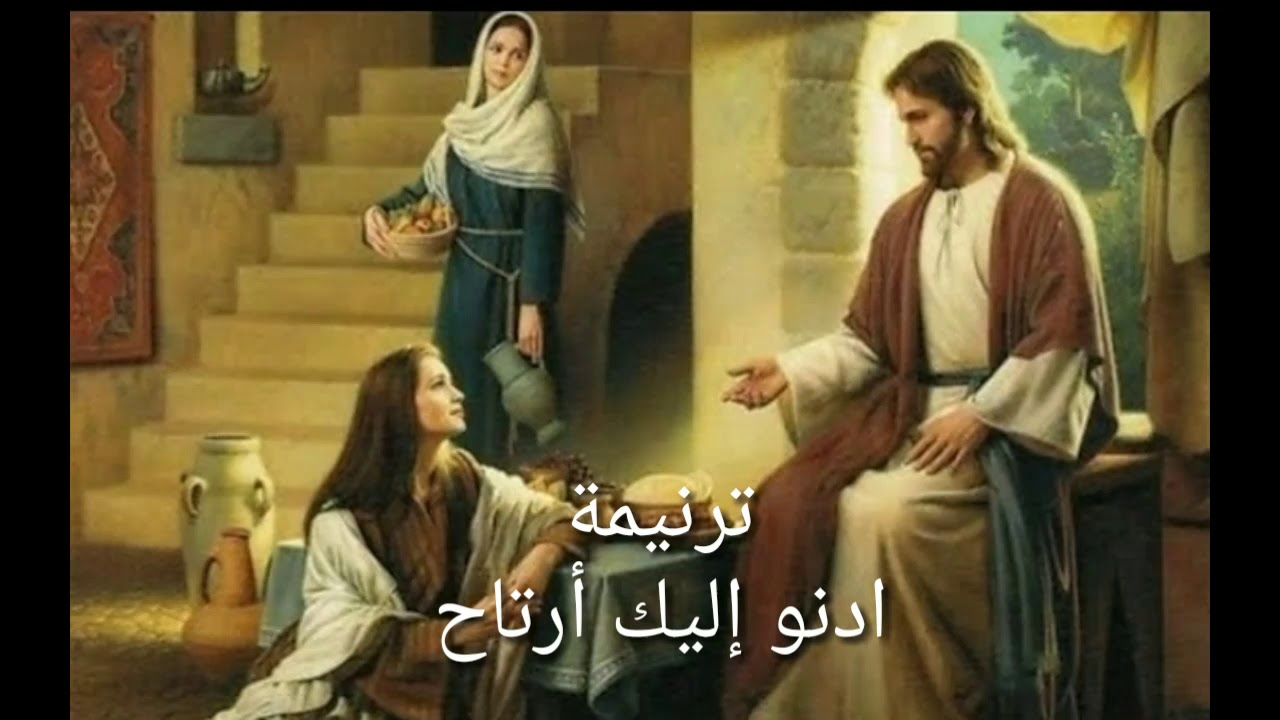 ترنيمة أدنو اليك أرتاح | ترانيم مسيحية
