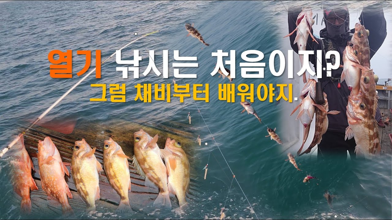 열기 낚시는 처음이지? 그럼 채비부터 배워야지.