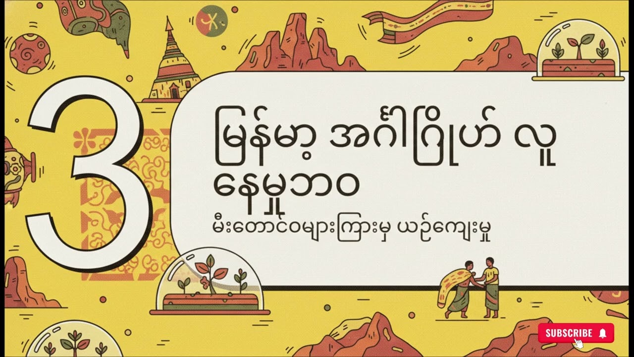 👽 Mars ပေါ်မှာ လက်ဖက်ရည်ဆိုင် ဖွင့်လိုက်ပြီလား? (Myanmar in 2050)