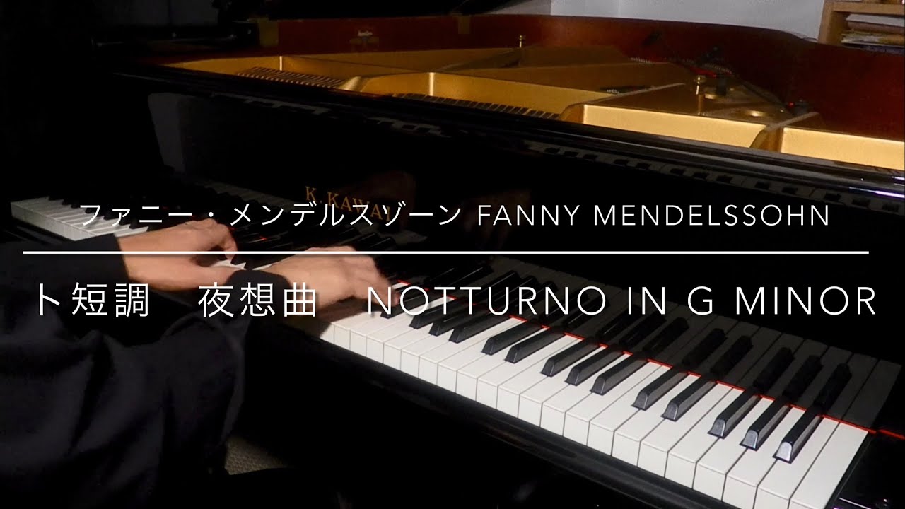 【ファニー・メンデルスゾーン 】　ト短調　夜想曲  范妮•孟德爾頌 《G小調夜曲》  Fanny Mendelssohn-Hensel “Notturno in G Minor”