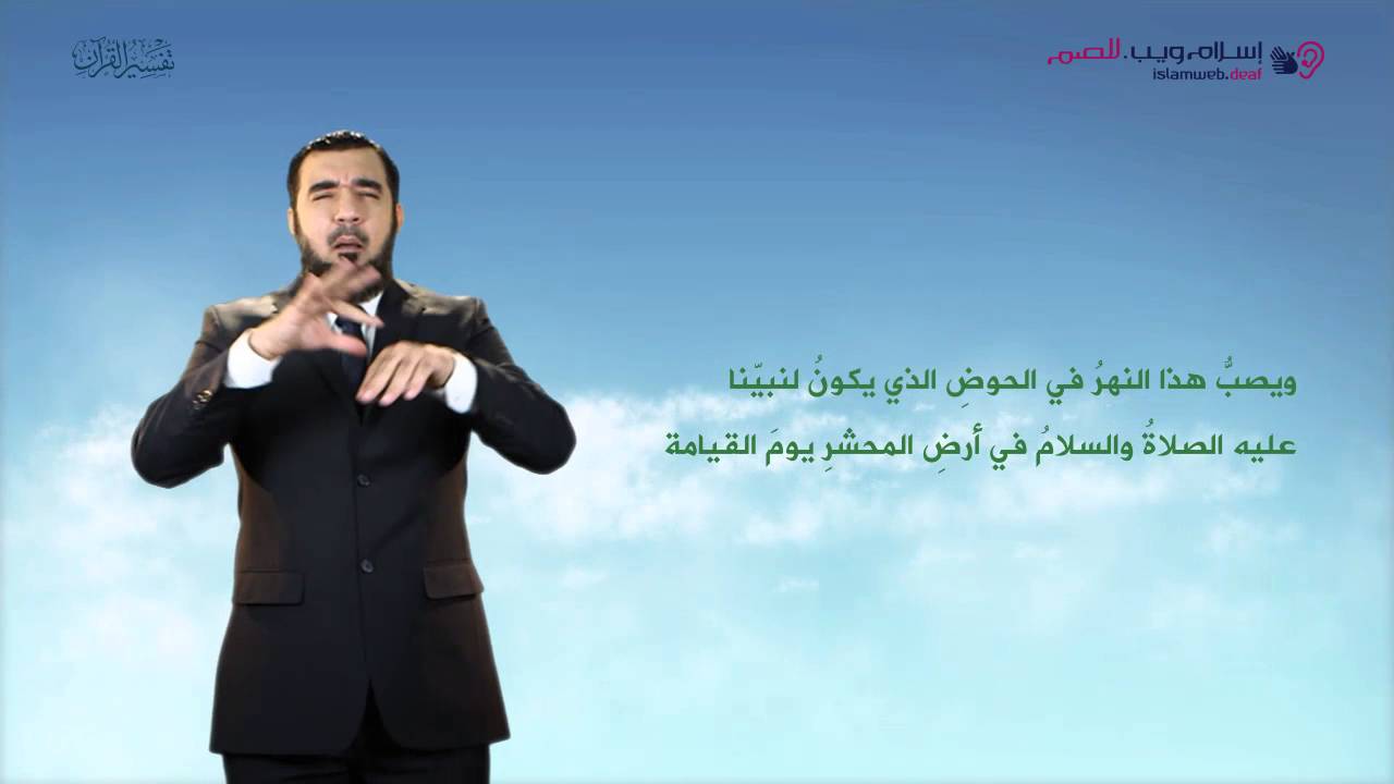 تفسير سورة الكوثر | إسلام ويب | بلغة الإشارة