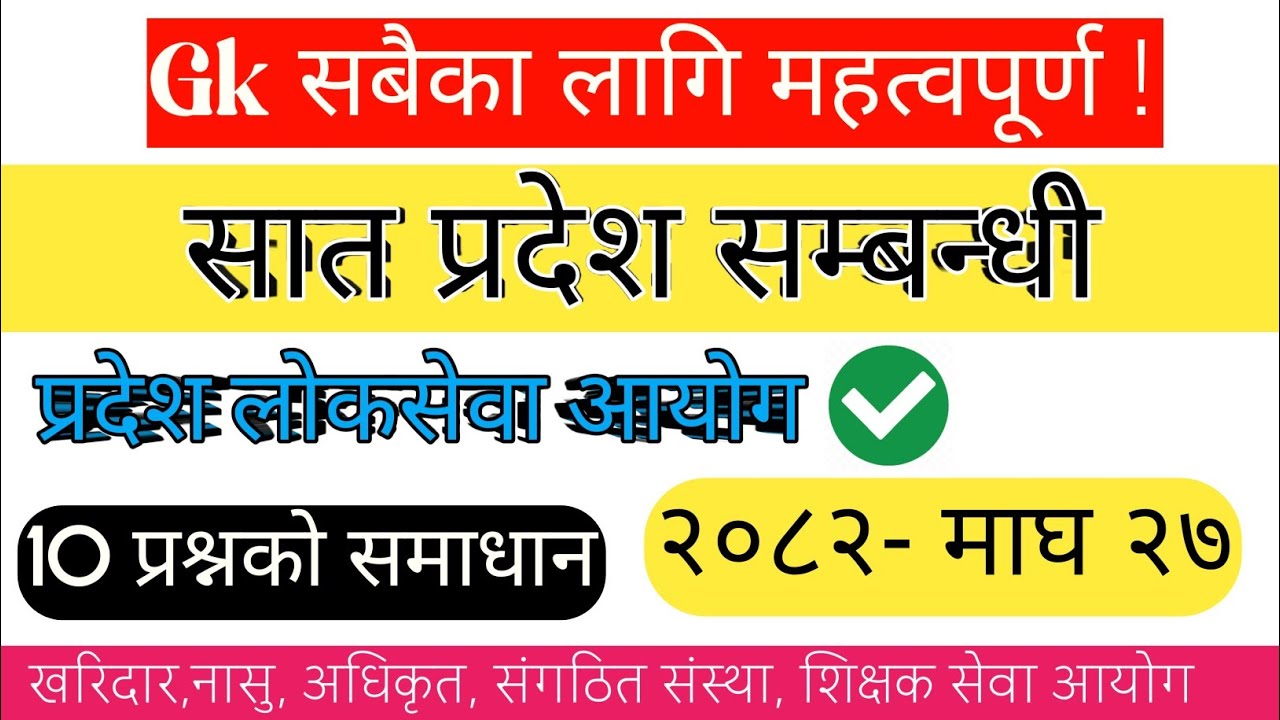 (🔴) सात प्रदेश  समबन्धि   -Gk Model Question 2082 | नयाँ पाठ्यक्रममा आधारित ❗️
