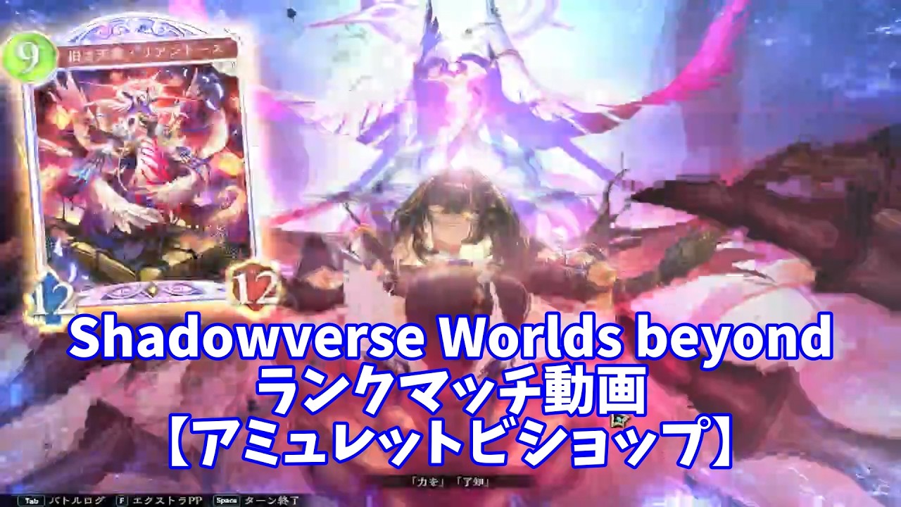 【Shadowverse: Worlds Beyond】ランクマッチ対戦動画【アミュレットビショップ】2026/2/27