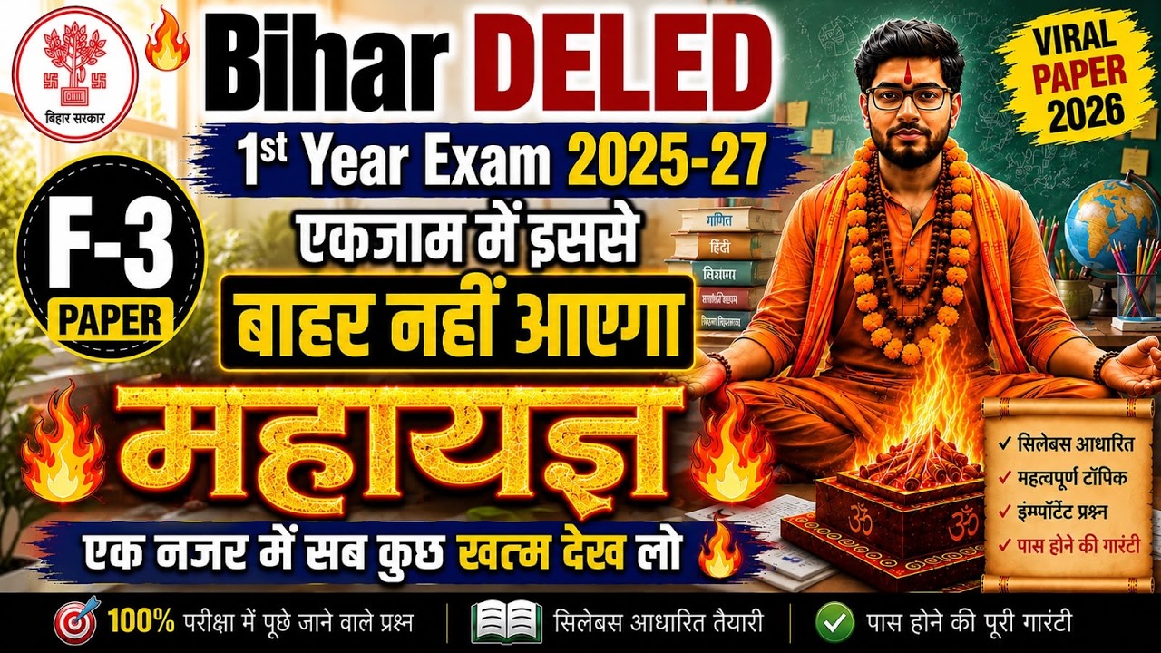 F- 3 | DELED महायज्ञ 2026🔥| Bihar DELED 1st Year 2025-27 | Paper F-3 Full