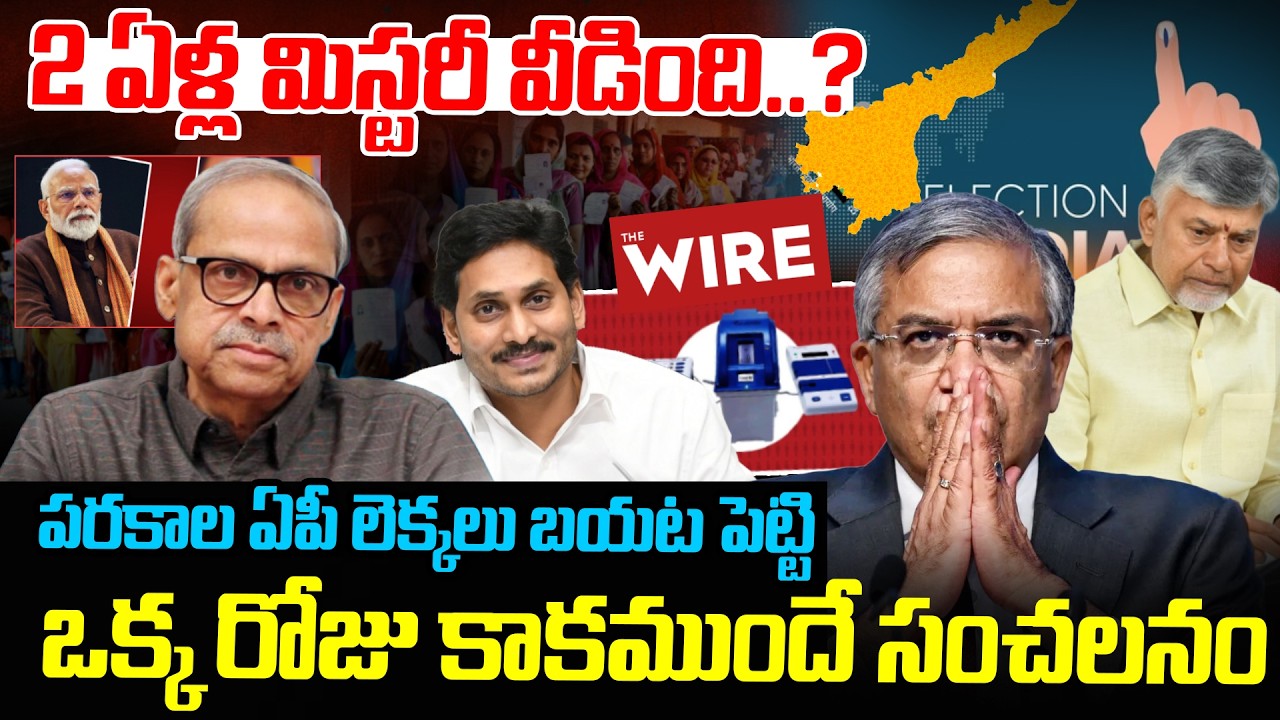 Shocking Facts: Parakala Prabhakar Reveals AP Election Result Calculation Mystery|AP Politics Latest