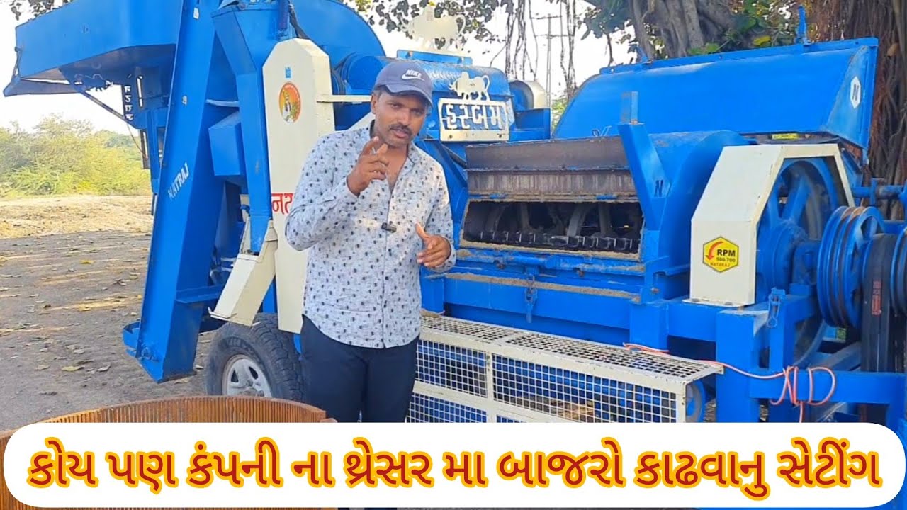કોય પણ કંપનીના થ્રેસર મા બાજરો કાઢવાનુ સેટીંગ