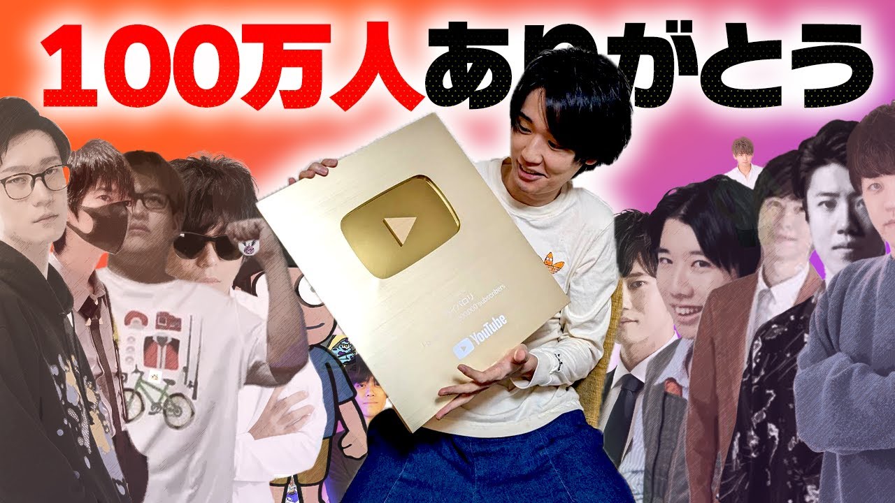 【感謝】ch登録者数100万人突破したので、いろんな方からお祝いメッセージが届きました
