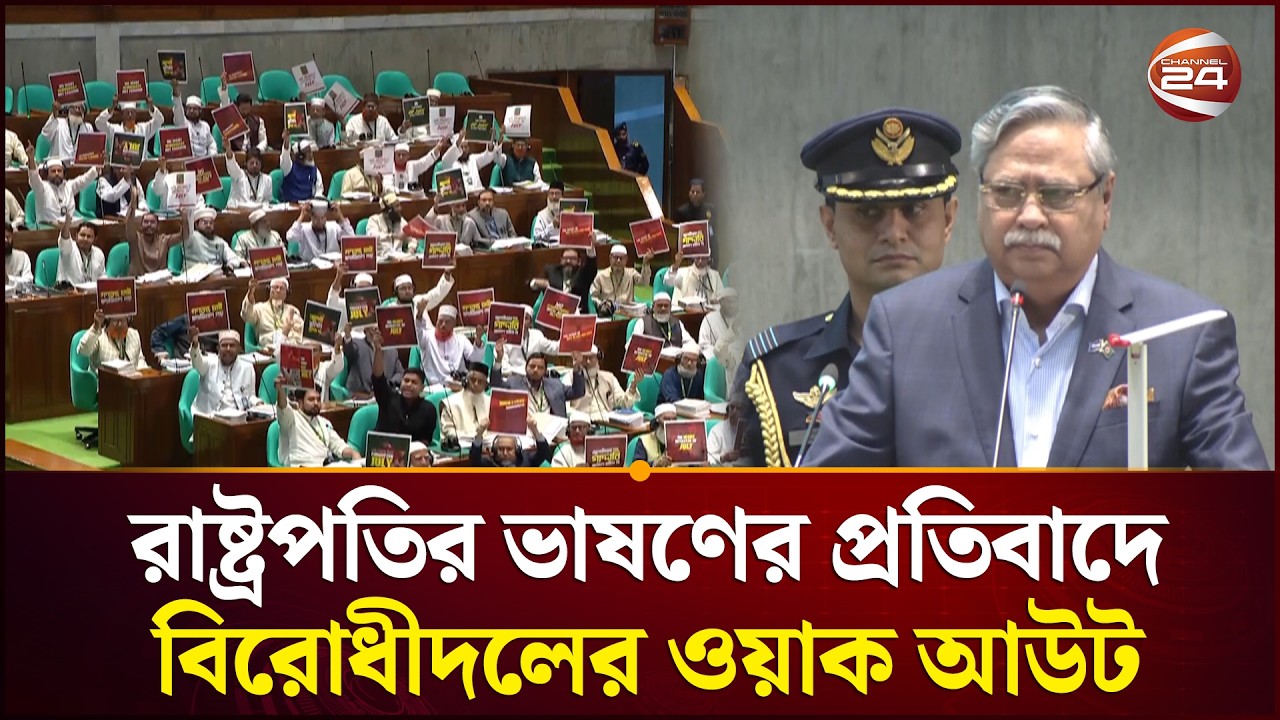 রাষ্ট্রপতির ভাষণের প্রতিবাদে বিরোধীদলের ওয়াক আউট | Sangsad Walkout | Jamaat | NCP | Channel 24