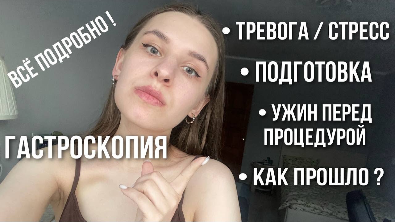 МОЙ ОПЫТ ГАСТРОСКОПИИ | Подробно 😨