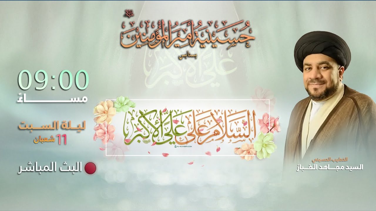 ذكرى مولد علي الأكبر عليه السلام 1447 هـ   |  ليلة 11 شعبان  | السيد مجاهد الخباز