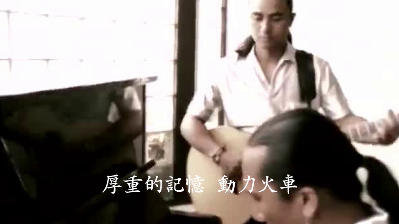 厚重的記憶 - 動力火車