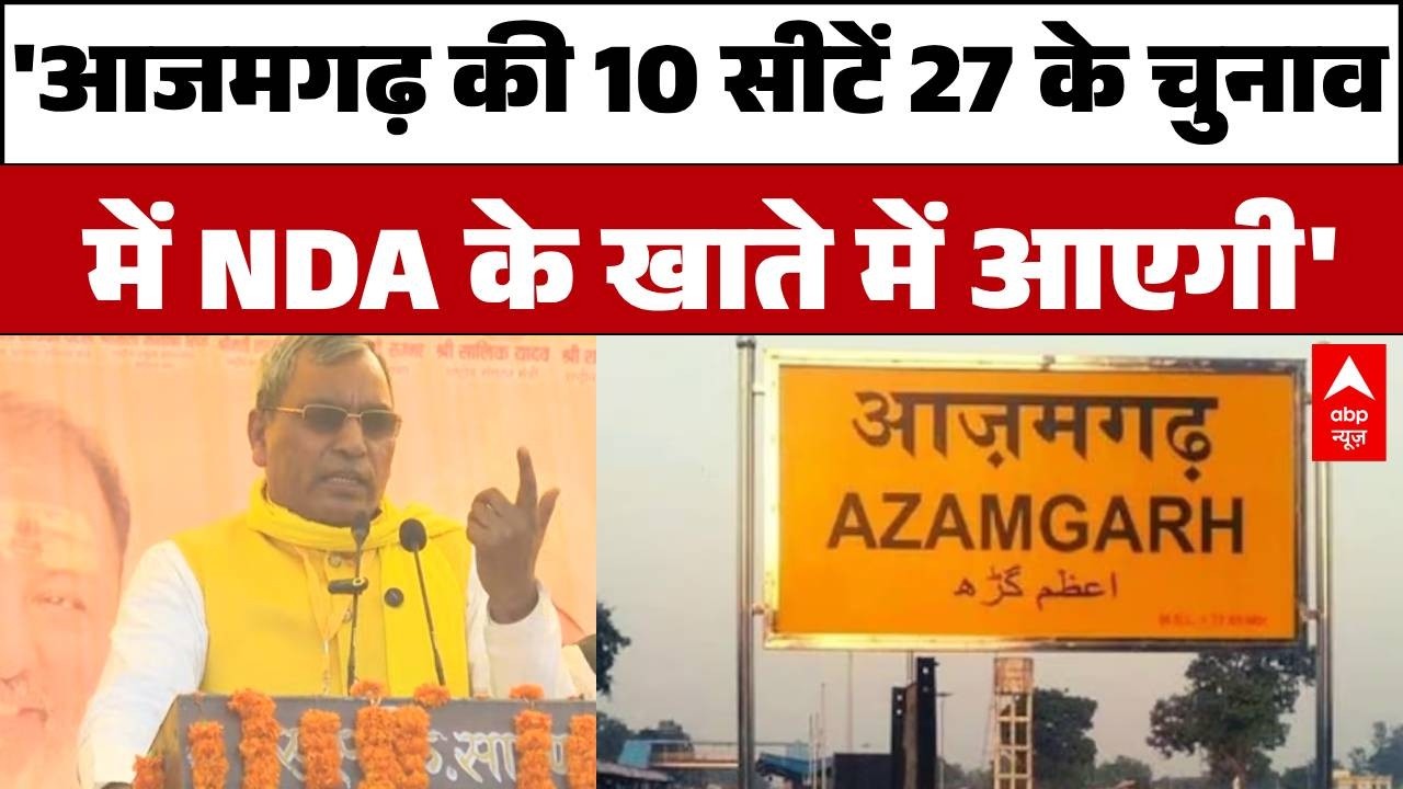 UP Politics: 'आजमगढ़ की 10 सीटें 27 के चुनाव में NDA के खाते में आएंगी'   | Azamgarh