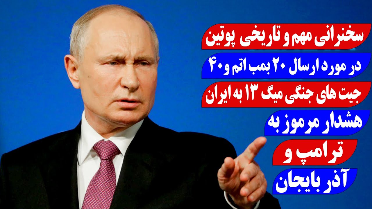 سخنرانی مهم و تاریخی پوتین در مورد ارسال 20 بمب اتم و 40 جیت جنگی به ایران