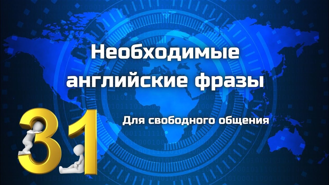 Необходимые английские фразы || English phrases || Часть 31