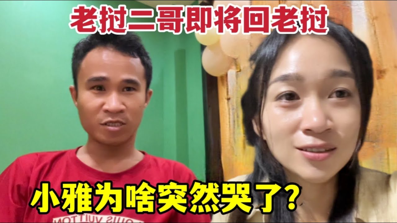 老撾二哥馬上要回老撾了，小雅為啥忍不住哭了？ 到底發生了啥事