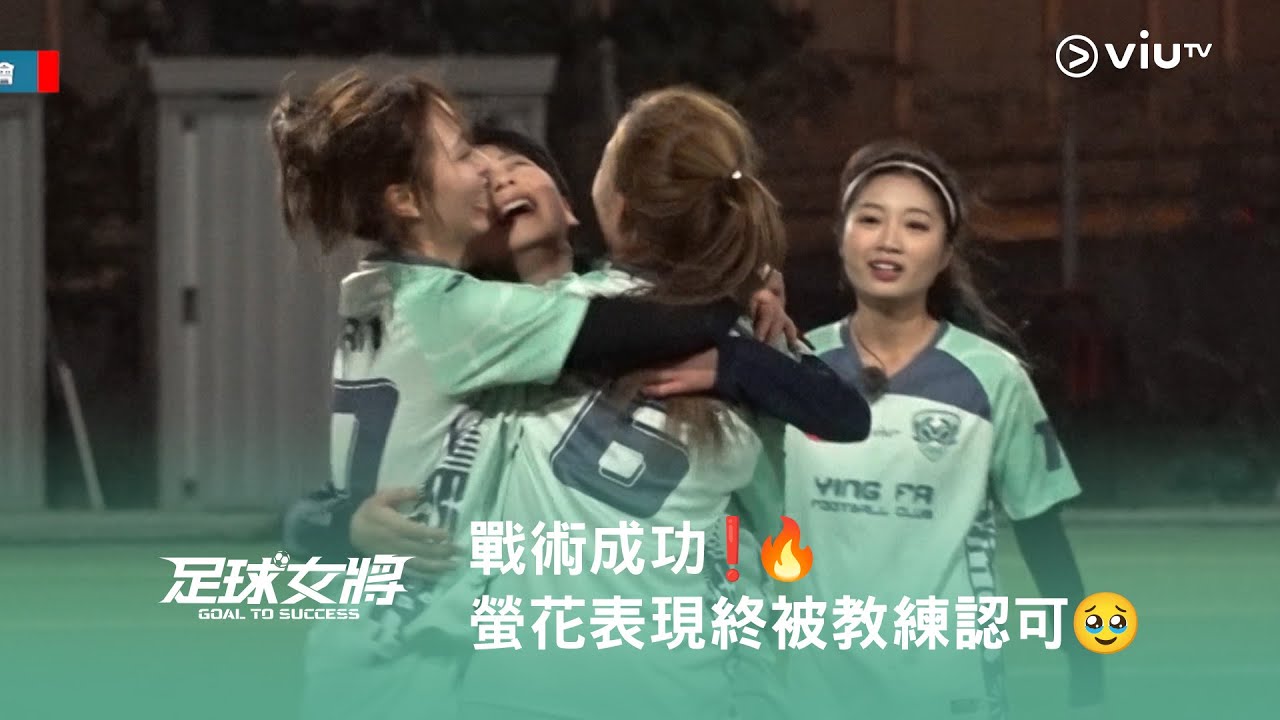 《足球女將》⚽️ 戰術成功❗️🔥 螢花表現終被教練認可🥹