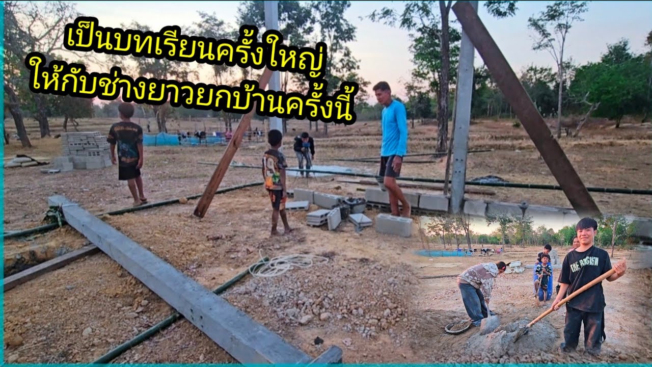 ขอให้เป็นบทเรียนช่างยาว ยกเสาบ้านครั้งนี้ 30 มกราคม ค.ศ. 2026
