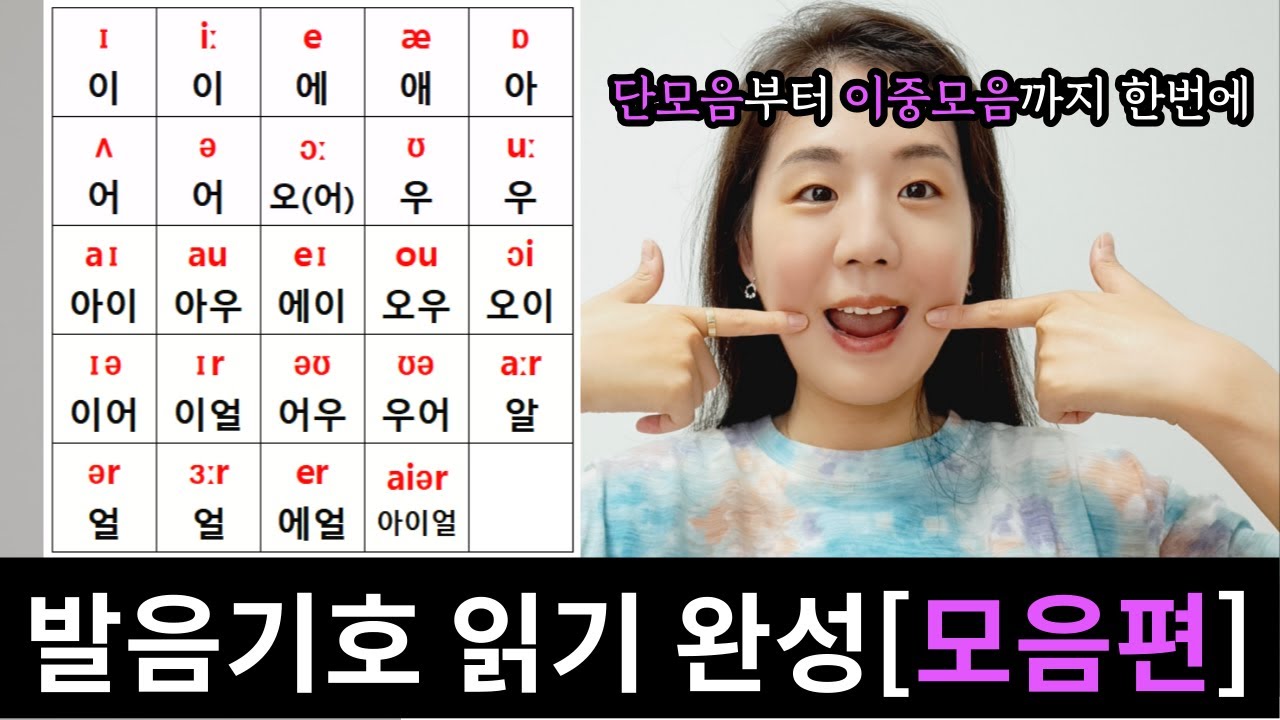 발음기호 영어 읽는법 완성 (단모음, 장모음, 이중모음) 재업로드