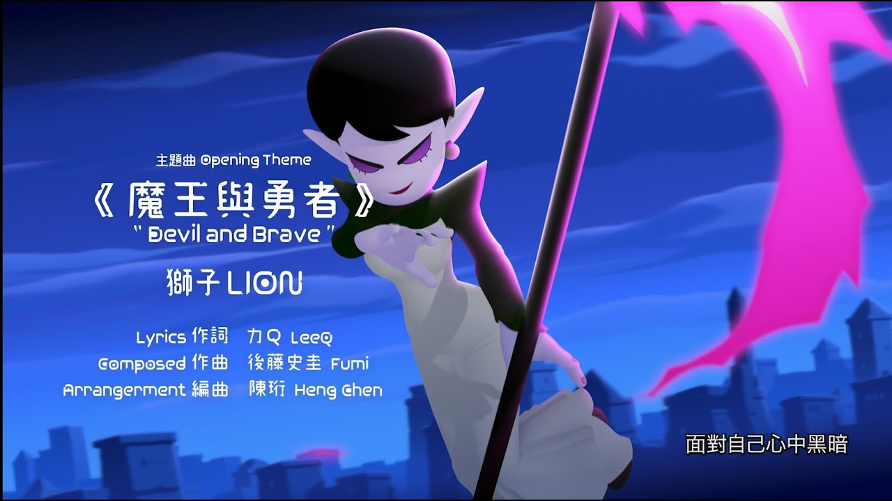 《#勇者動畫系列》主題曲大首播｜獅子LION 蕭敬騰