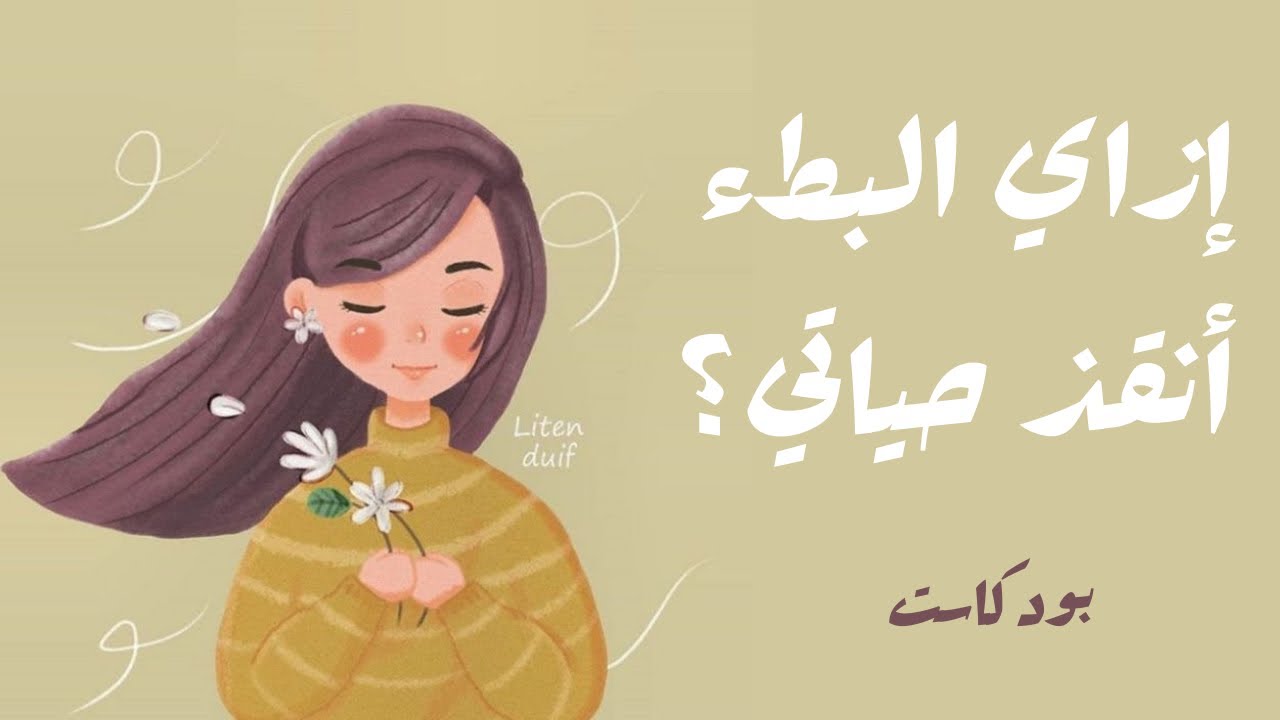 إزاي البطء أنقذ حياتي؟ | سر السلام النفسي وحياة أبسط 🎧