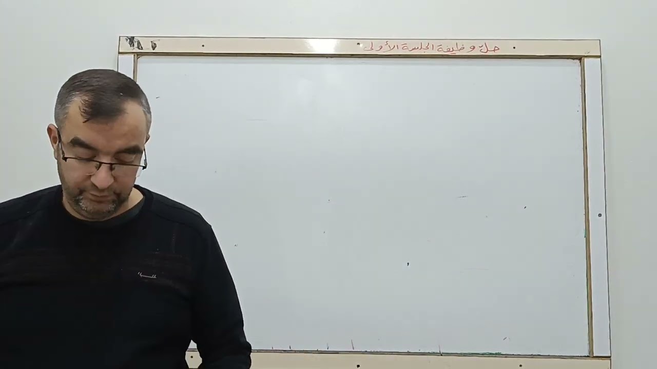 حل وظيفة الجلسة الأولى ـ القسم الأول ـ إعداد أ. جنيد حمدو