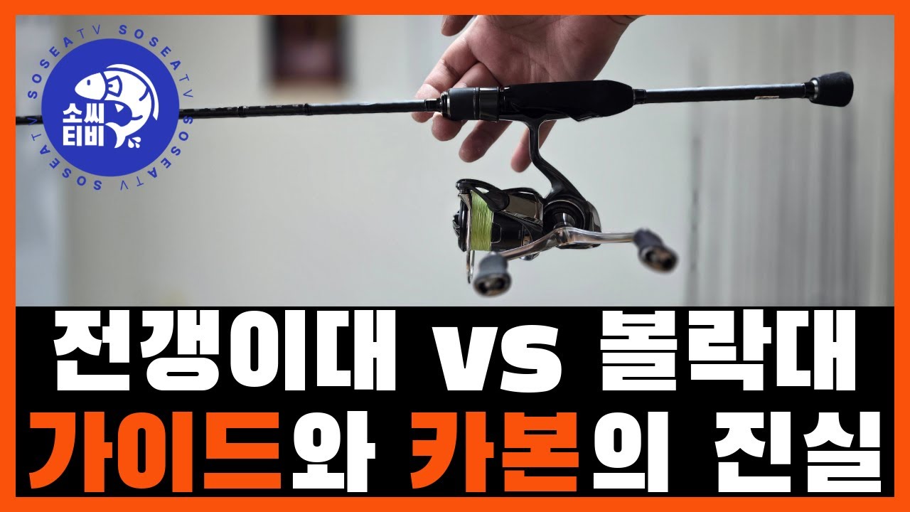 제대로 알려주는 사람이 아무도 없어서 만들어봤습니다.(볼락로드vs전갱이로드 추천, 낚시대 가이드와 카본의 진실) #전갱이 #볼락 #ns블랙홀 이클립스