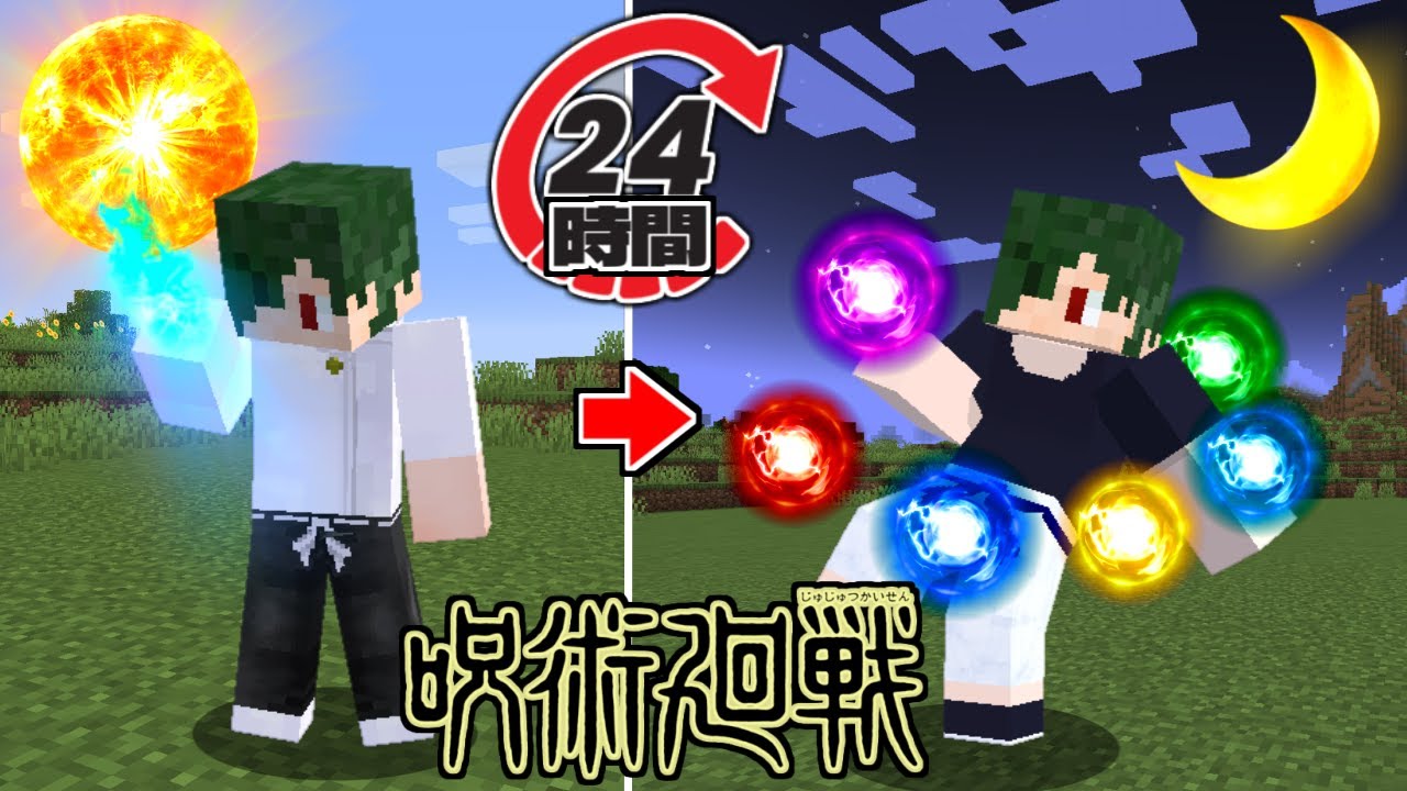 呪術廻戦MODは24時間でどれだけ強くなれるのか？【マイクラ】【マインクラフト】