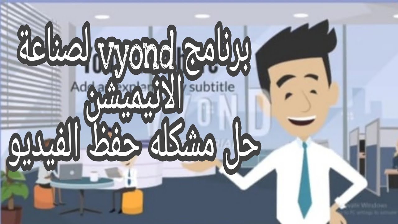 برنامج vyond لصناعة الانيميشن حل مشكلة حفظ الفيديو |قعدت عصريه