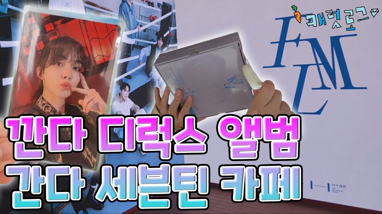 [캐럿로그💎] FML 디럭스 앨범 까고 셉카페 예약 성공해서 다시 가는 영상 | 쪽가위 선배님과의 만남 | 이상한 데서 럭드 1등함 | 세븐틴 카페 | 카페 특전깡