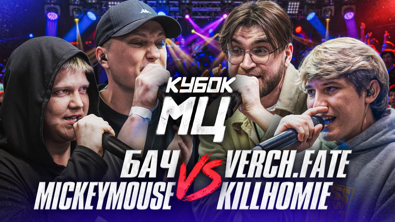 БАЧ & MICKEYMOUSE vs VERCH.FATE & KILLHOMIE | КУБОК МЦ: СВ0БОДА | 2x2 BPM