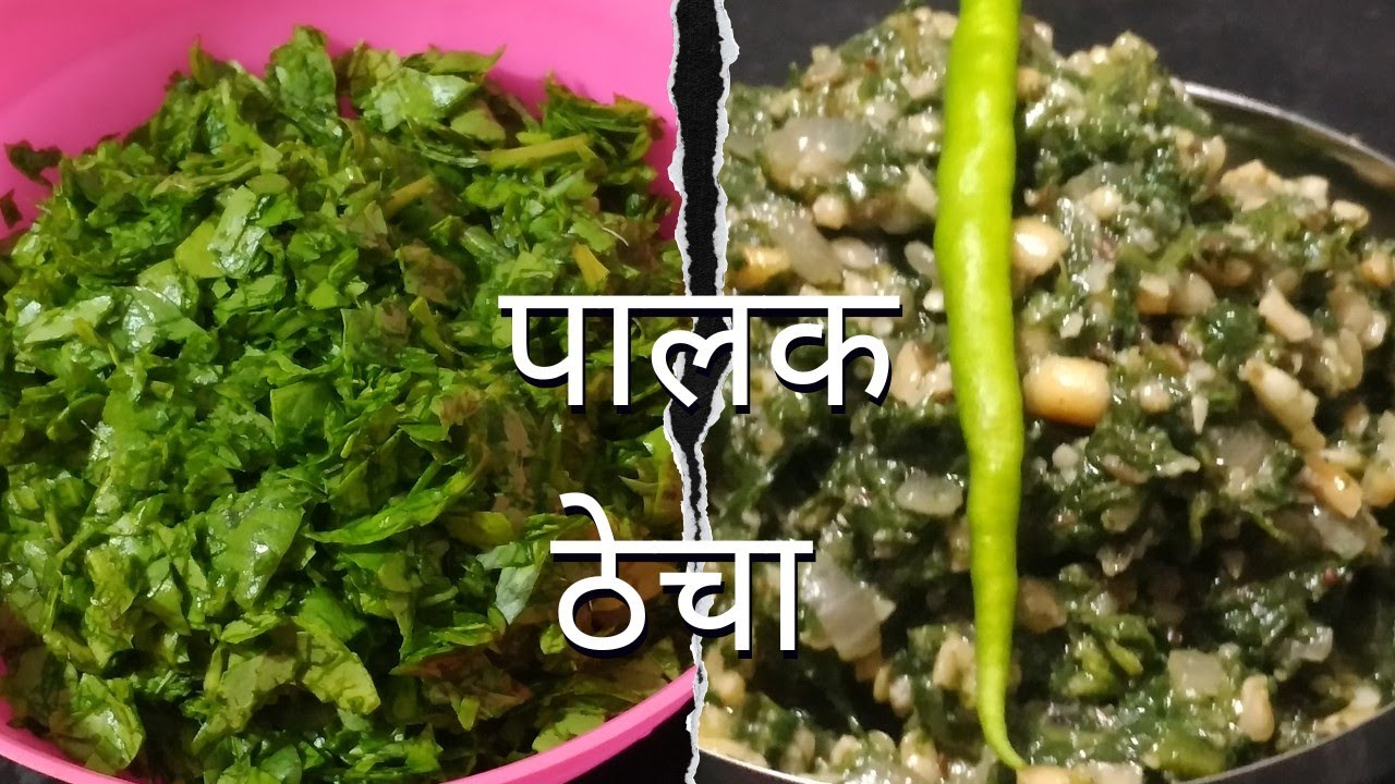 पालक ठेचा | Palak Thecha | Spicy Palak Thecha | Spinach Thecha | Kalpana Gaikwad | #PalakRecipe