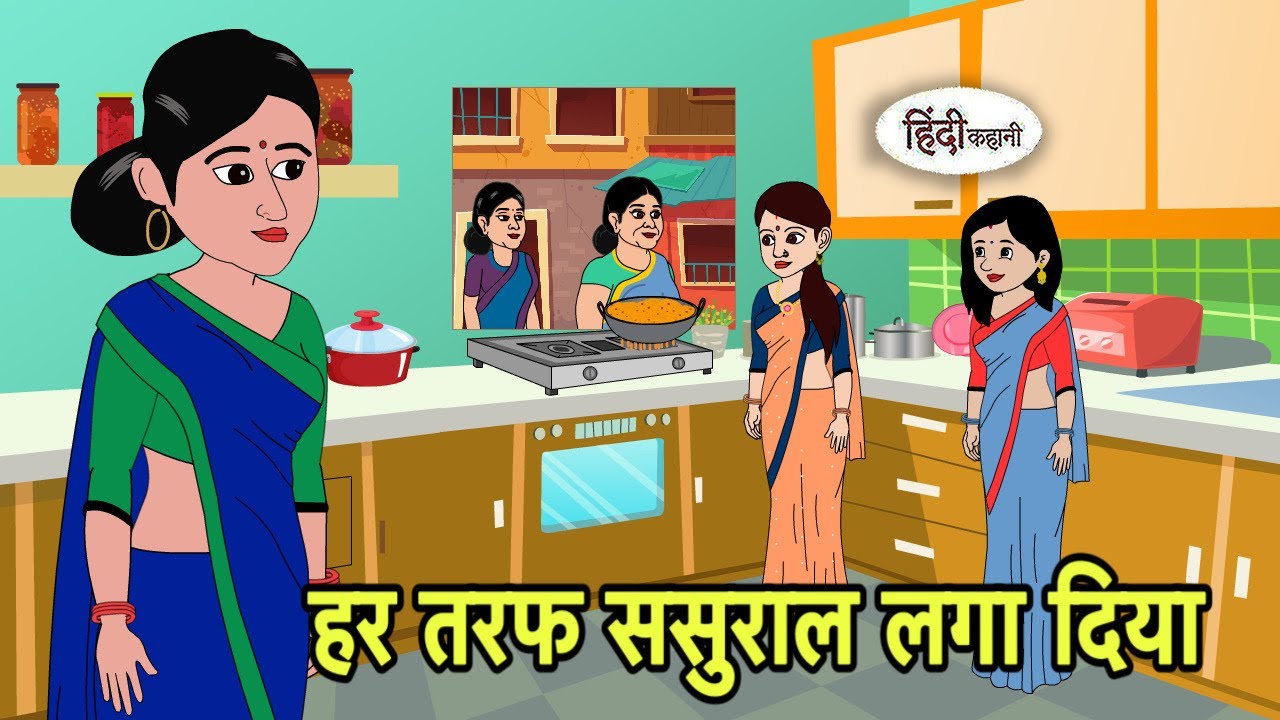 हर तरफ ससुराल लगा दिया Hindi Kahani | Hindi moral stories | Moral stories | Hindi Cartoon Moral New