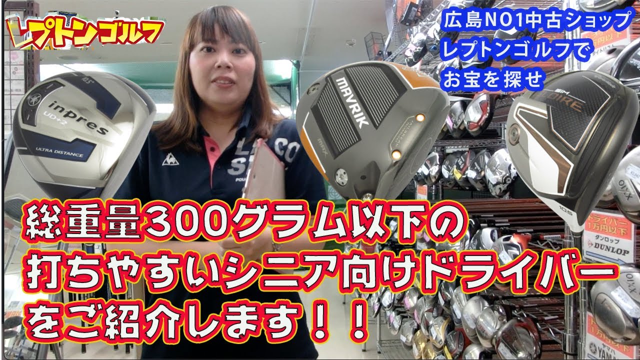 総重量300グラム以下の打ちやすいシニア向けドライバーを紹介します！レプトンゴルフでお宝を探せ【65】